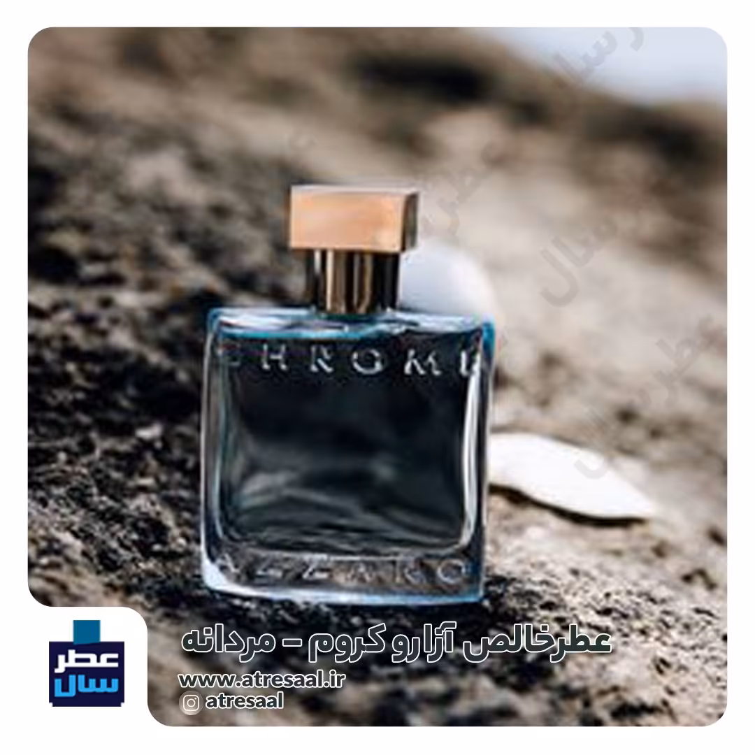 عطر ادکلن آزارو کروم حجم اسپری 5 میل ممتاز یا 4 میل خالص رولی (اسانس باکیفیت آزارو کروم) توضیحات محصول ملاحظه شود 