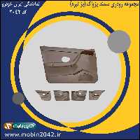 مجموعه رودری سمند پژواک (بژ تیره)