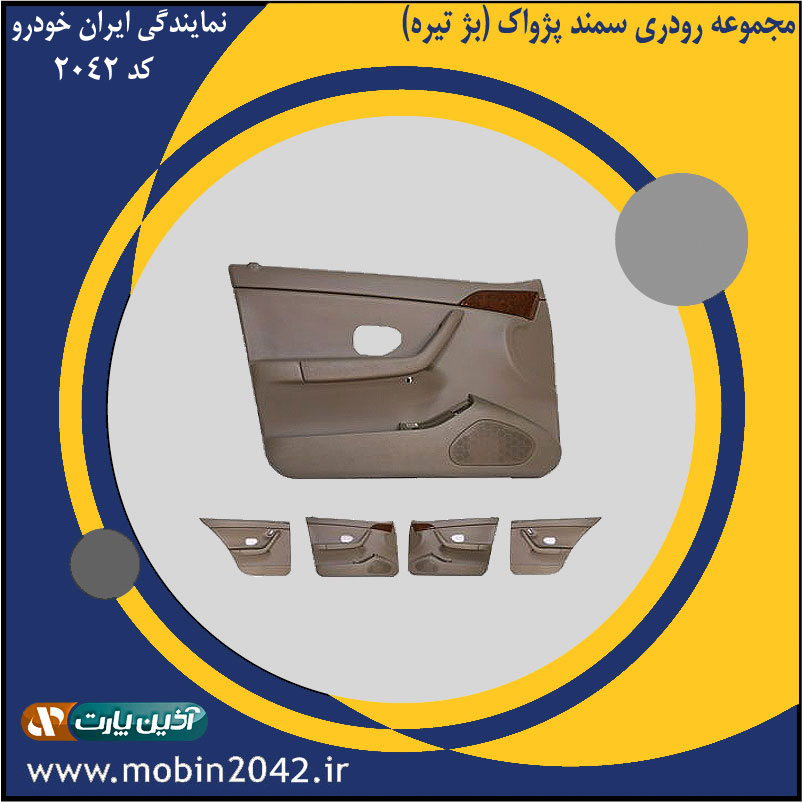 مجموعه رودری سمند پژواک (بژ تیره)