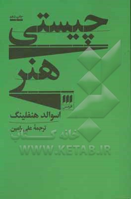 کتاب چیستی هنر نشر هرمس