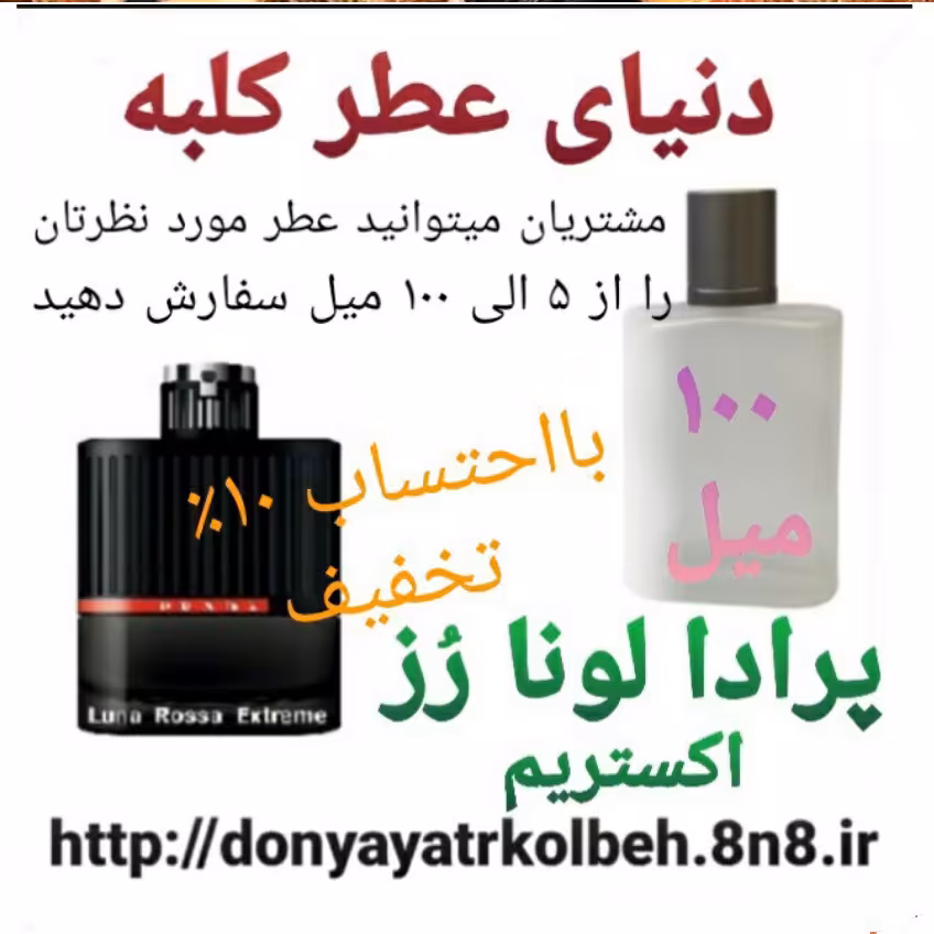 عطر پرادا لونا رز اکستریم 100 میل