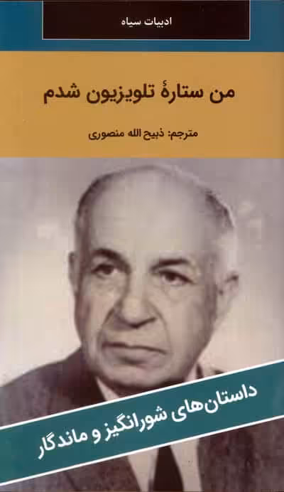 من ستاره تلویزیون شدم