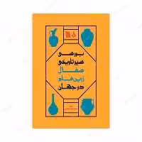 کتاب بررسی سیر تاریخی سفال زرین فام در جهان انتشارات سروش
