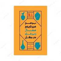 کتاب بررسی سیر تاریخی سفال زرین فام در جهان انتشارات سروش