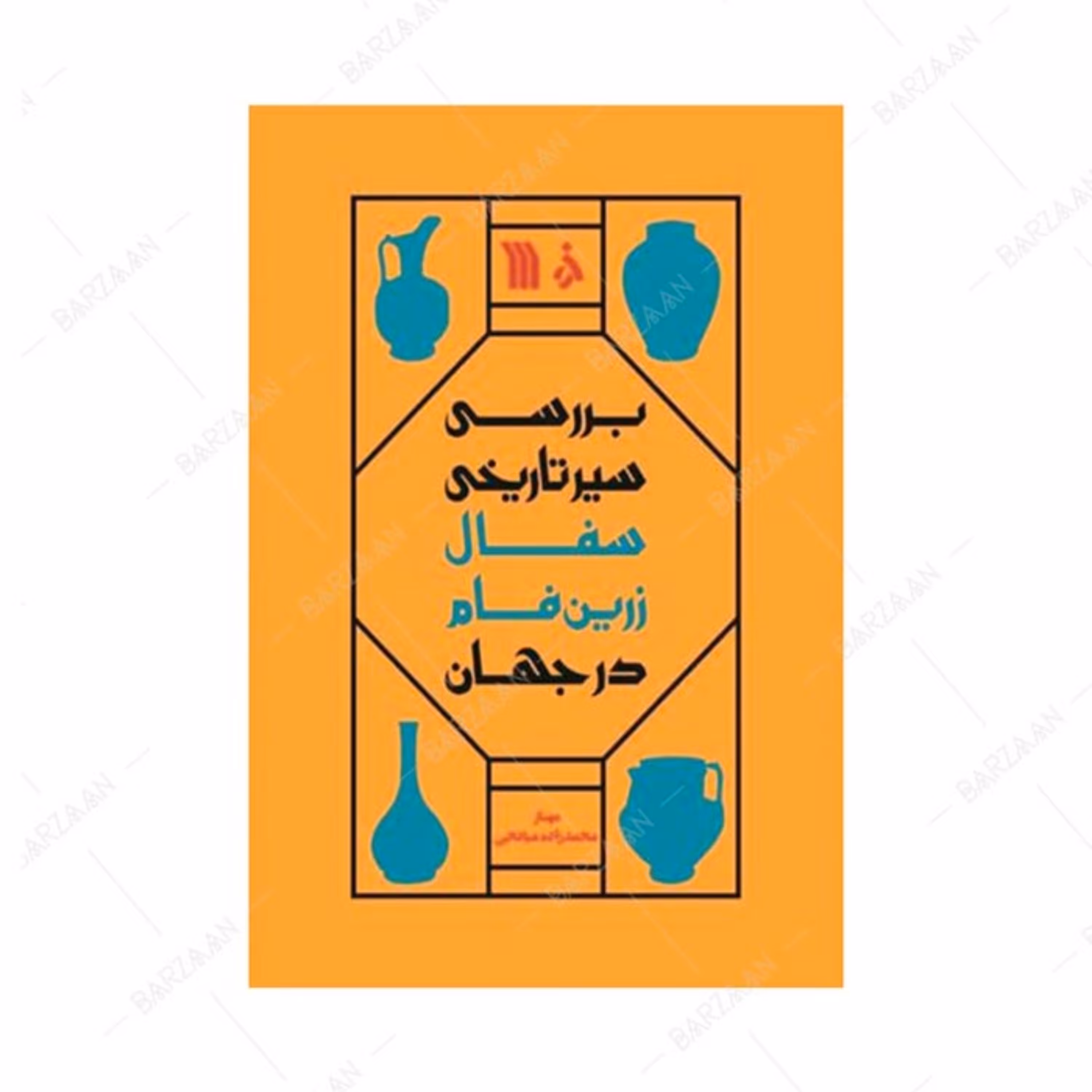 کتاب بررسی سیر تاریخی سفال زرین فام در جهان انتشارات سروش
