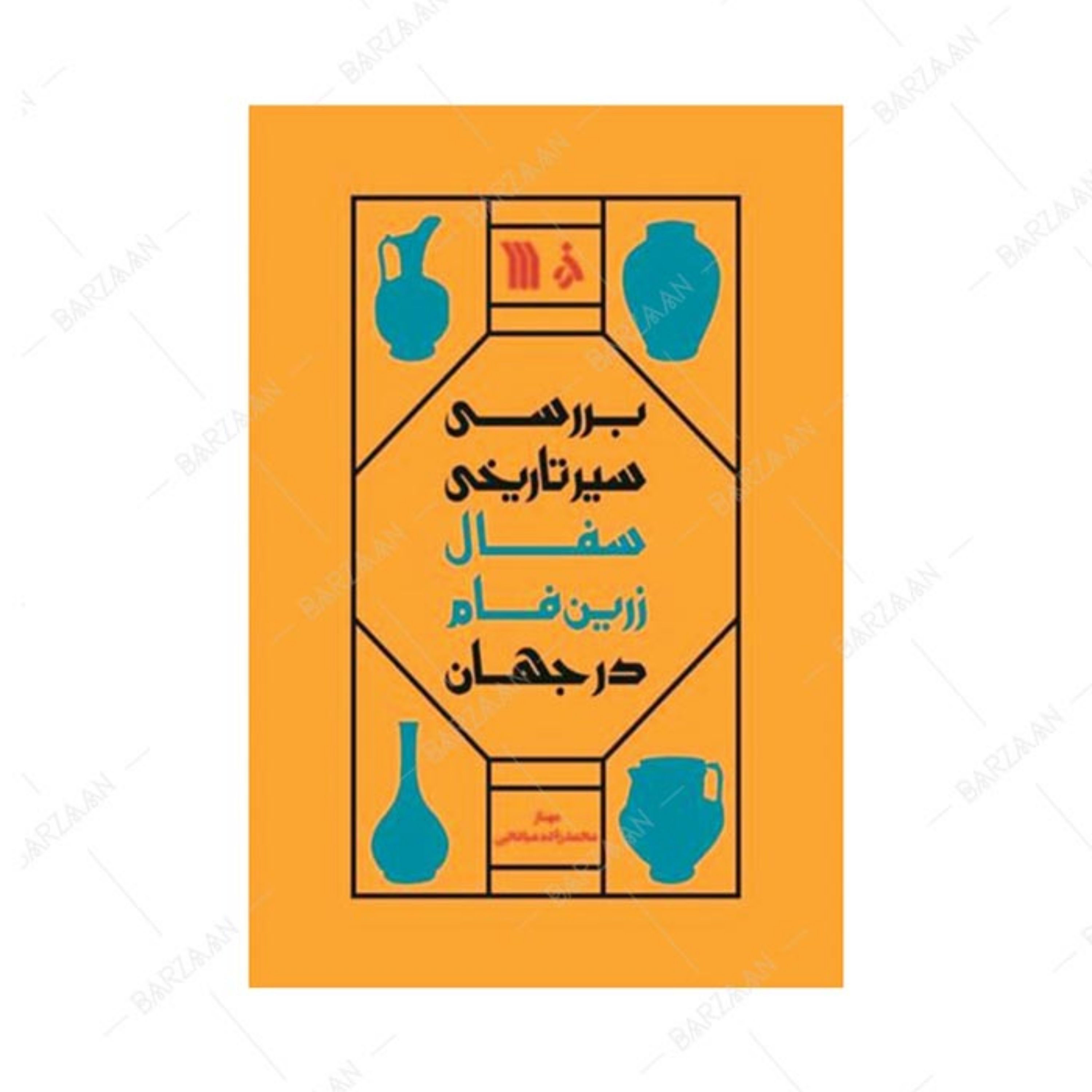 کتاب بررسی سیر تاریخی سفال زرین فام در جهان انتشارات سروش