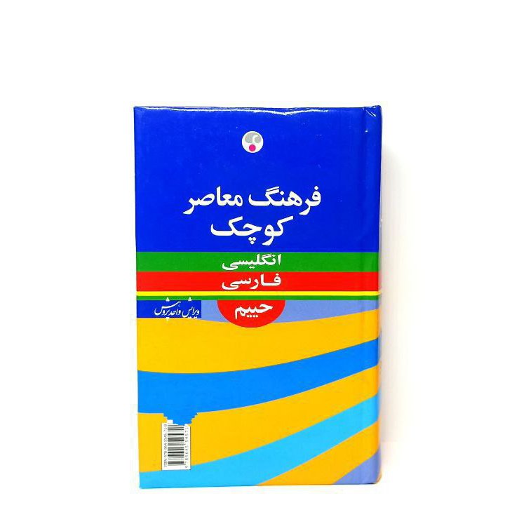 کتاب فرهنگ معاصر کوچک سال 1381