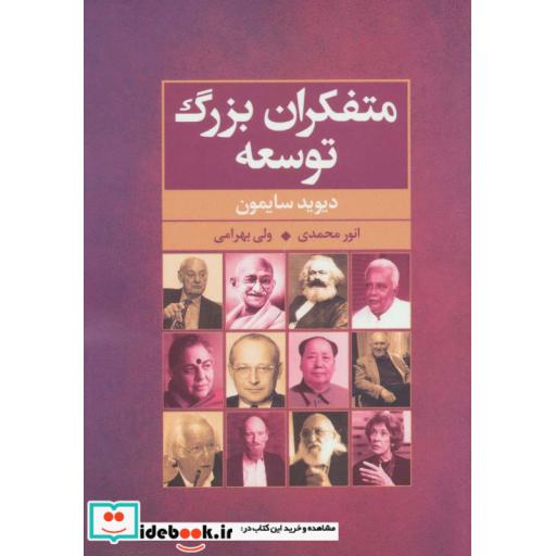 کتاب متفکران بزرگ توسعه