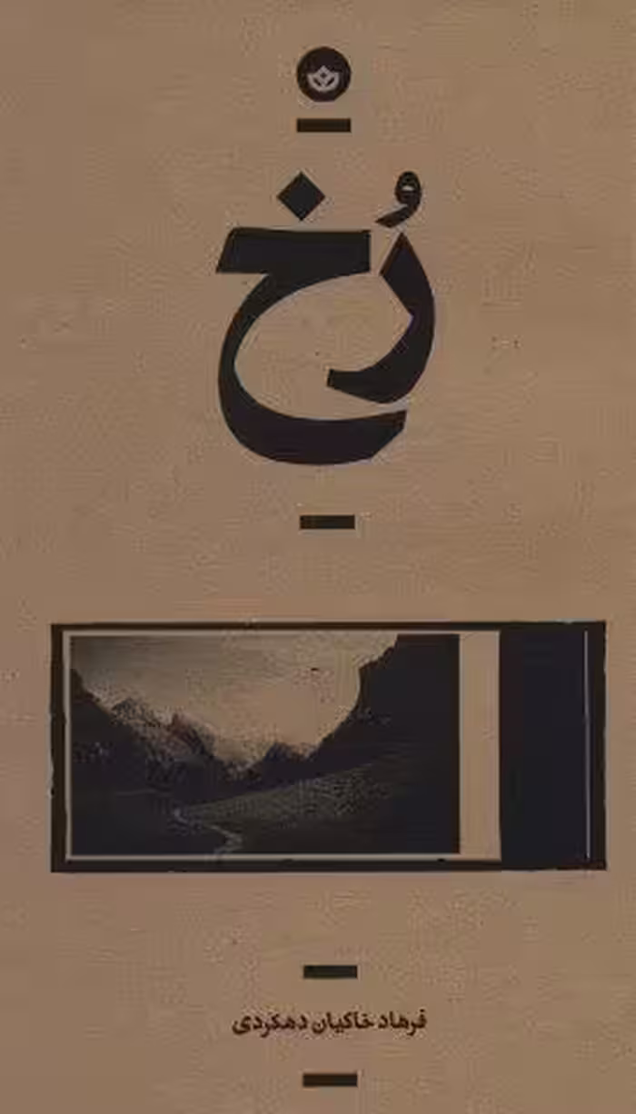 رخ (راوی 2)