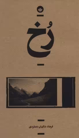 رخ (راوی 2)