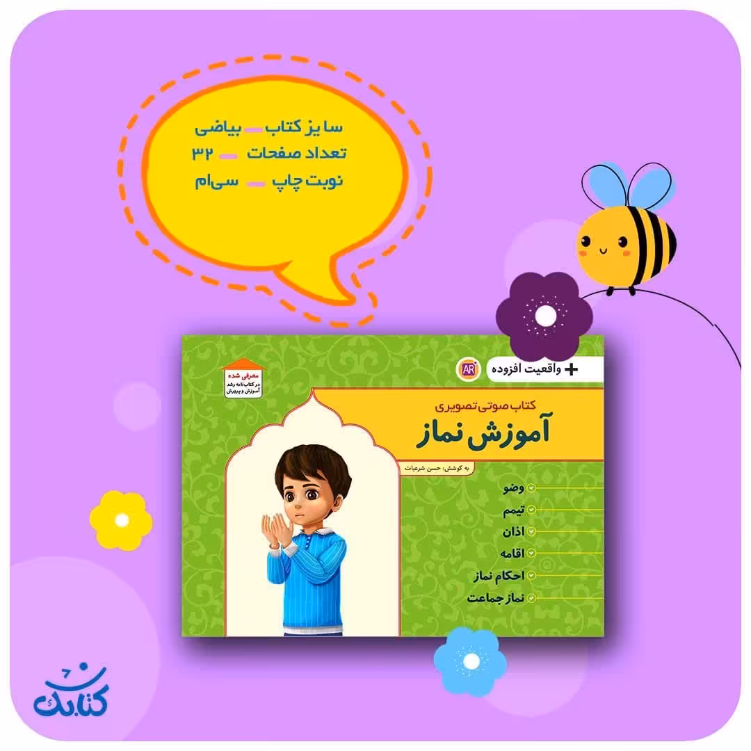 کتاب آموزش نماز با واقعیت افزوده  ( کودک  آموزش  )