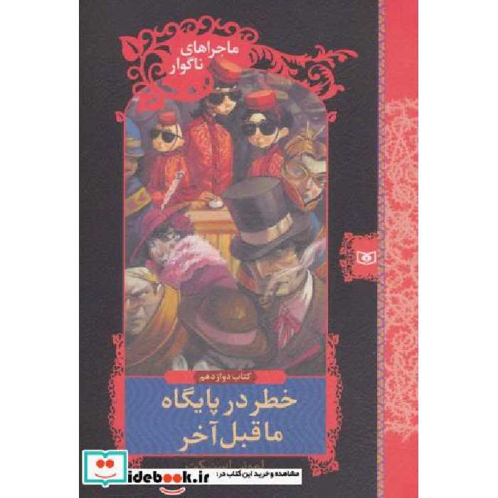 کتاب ماجراهای ناگوار12 (خطر در پایگاه ماقبل آخر) اثر لمونی اسنیکت