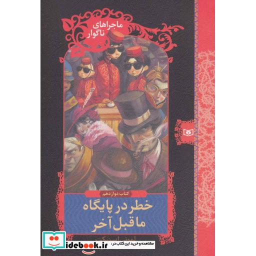 کتاب ماجراهای ناگوار12 (خطر در پایگاه ماقبل آخر) اثر لمونی اسنیکت