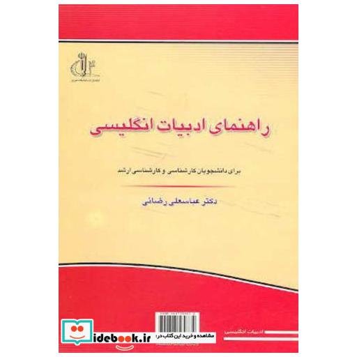 کتاب راهنمای ادبیات انگلیسی اثر عباسعلی رضائی