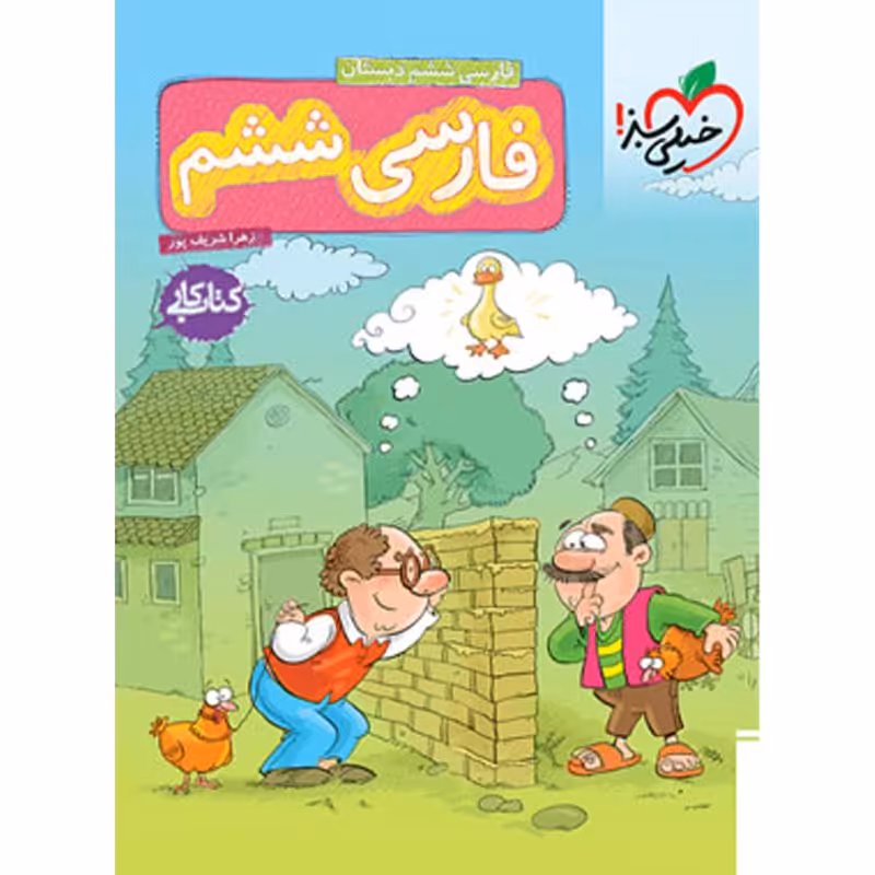 کتاب کار فارسی ششم دبستان اثر زهرا شریف پور انتشارات خیلی سبز چاپ 1403