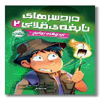 کتاب اردوگاه نوابغ دردسرهای نابغه قلابی 2