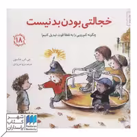 کتاب خجالتی بودن بد نیست مهارتهای زندگی 18