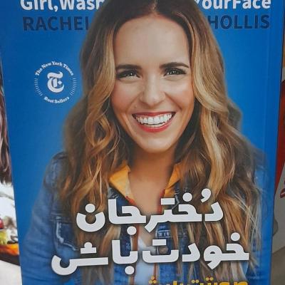 کتاب دختر جان خودت باش اثرریچل هالیس ازپرفروشهای آمازون ونیویورک تایمز