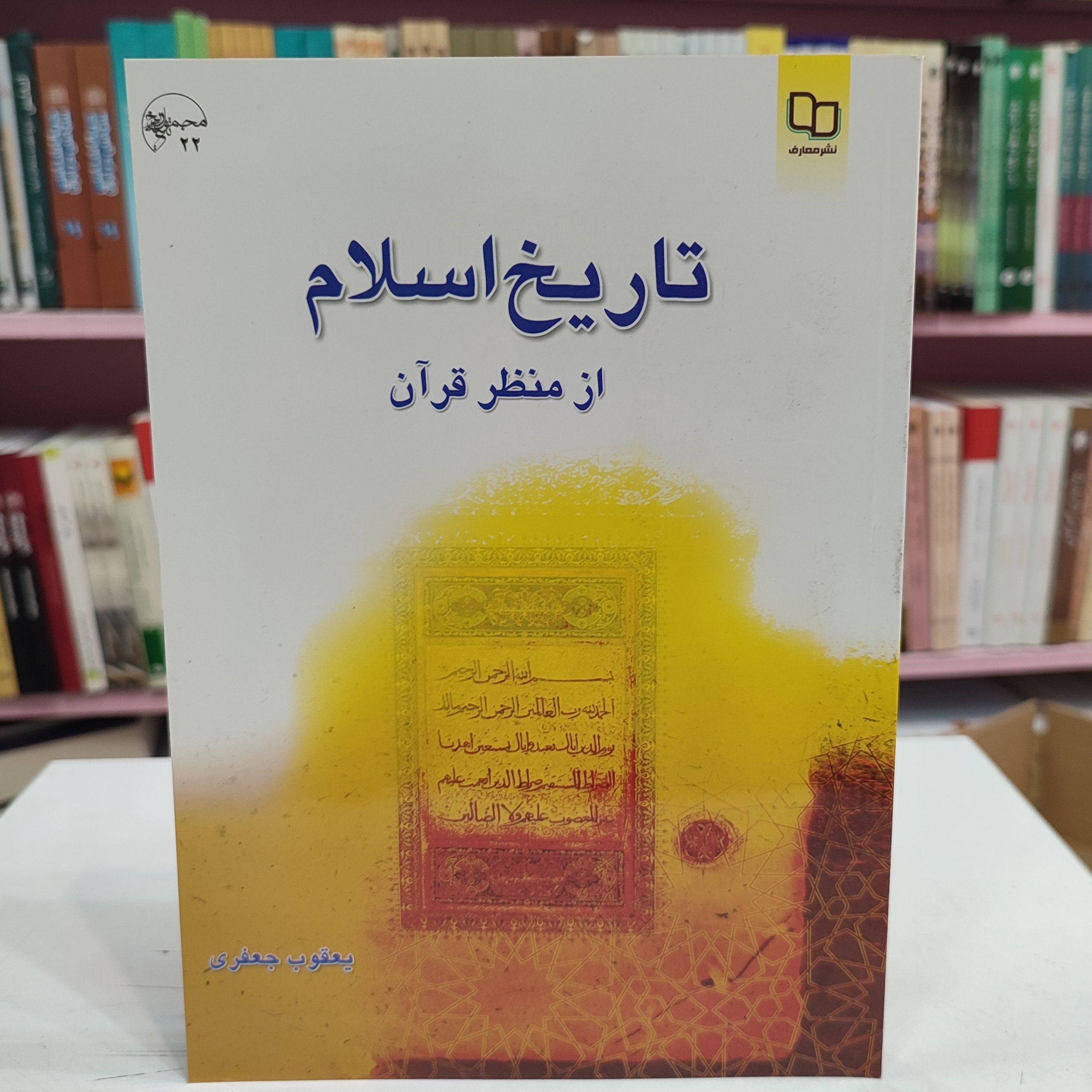 تاریخ اسلام از منظر قرآن