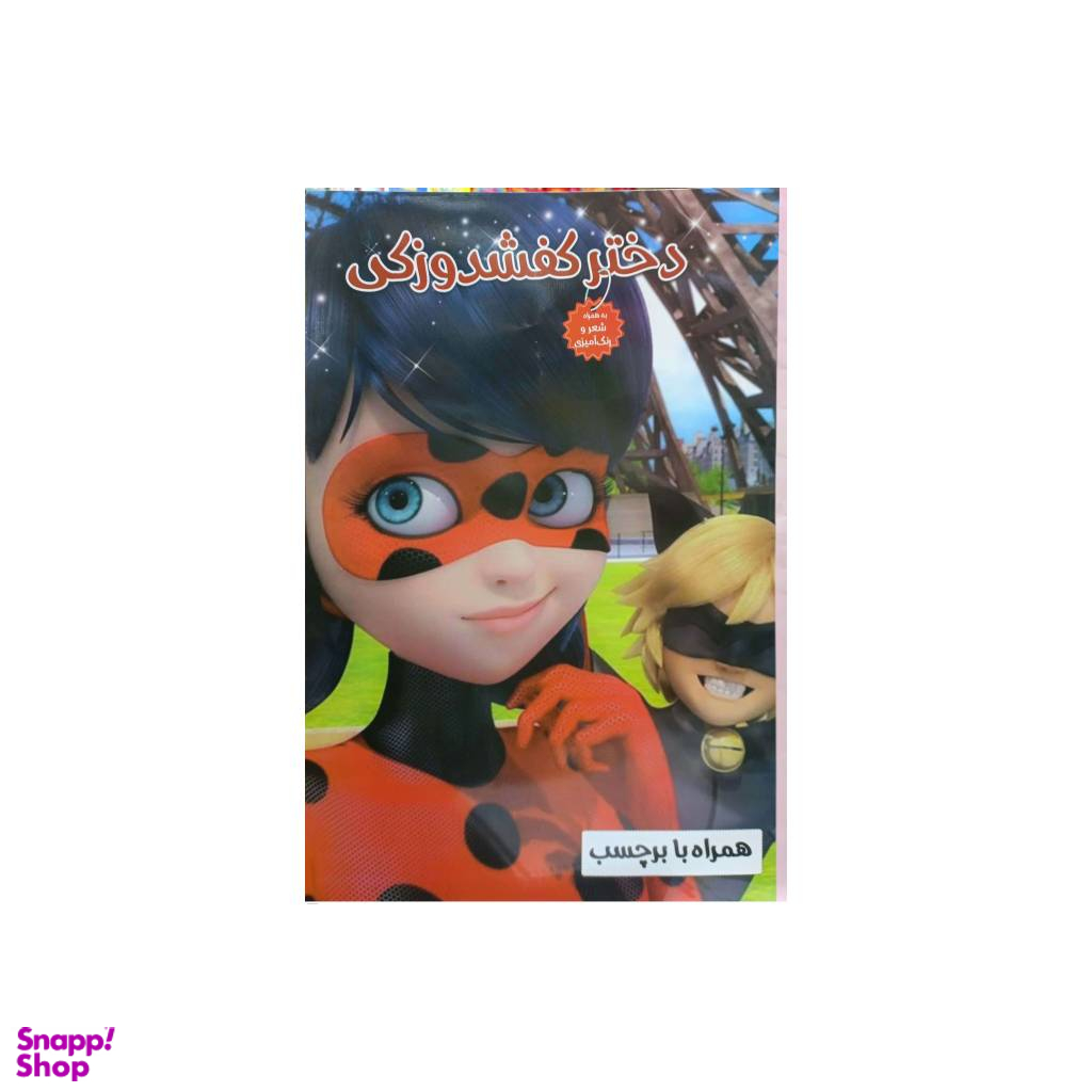کتاب غولی دختر کفشدوزکی همراه با برچسب