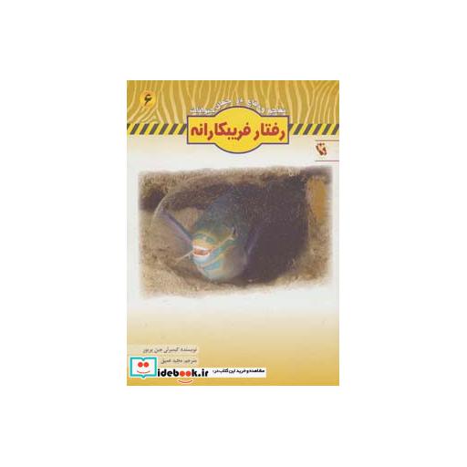 کتاب رفتار فریبکارانه (تهاجم و دفاع در جهان حیوانات 6)،(گلاسه) اثر کیمبرلی جین پریور