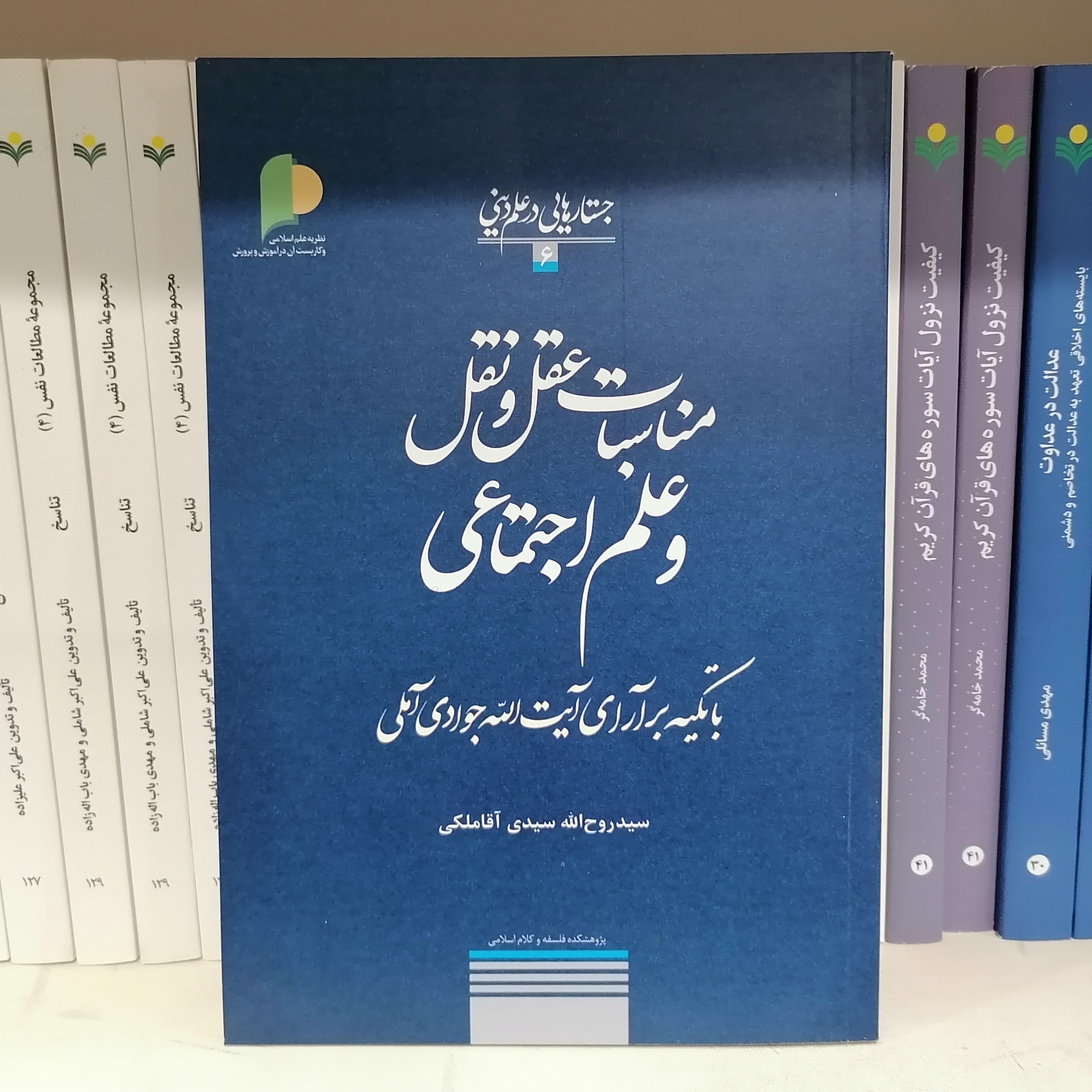کتاب مناسبات عقل و نقل و علم اجتماعی باتکیه برآرای آیت الله جوادی

