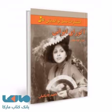 آگورای ایرانی نشر نسل نواندیش