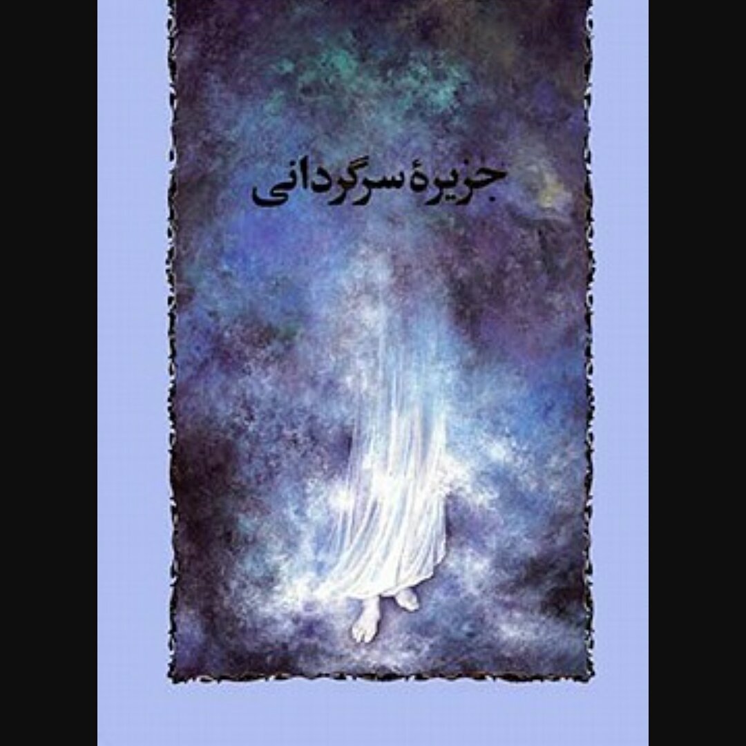 جزیره سرگردانی و ساربان سرگردان دو جلد