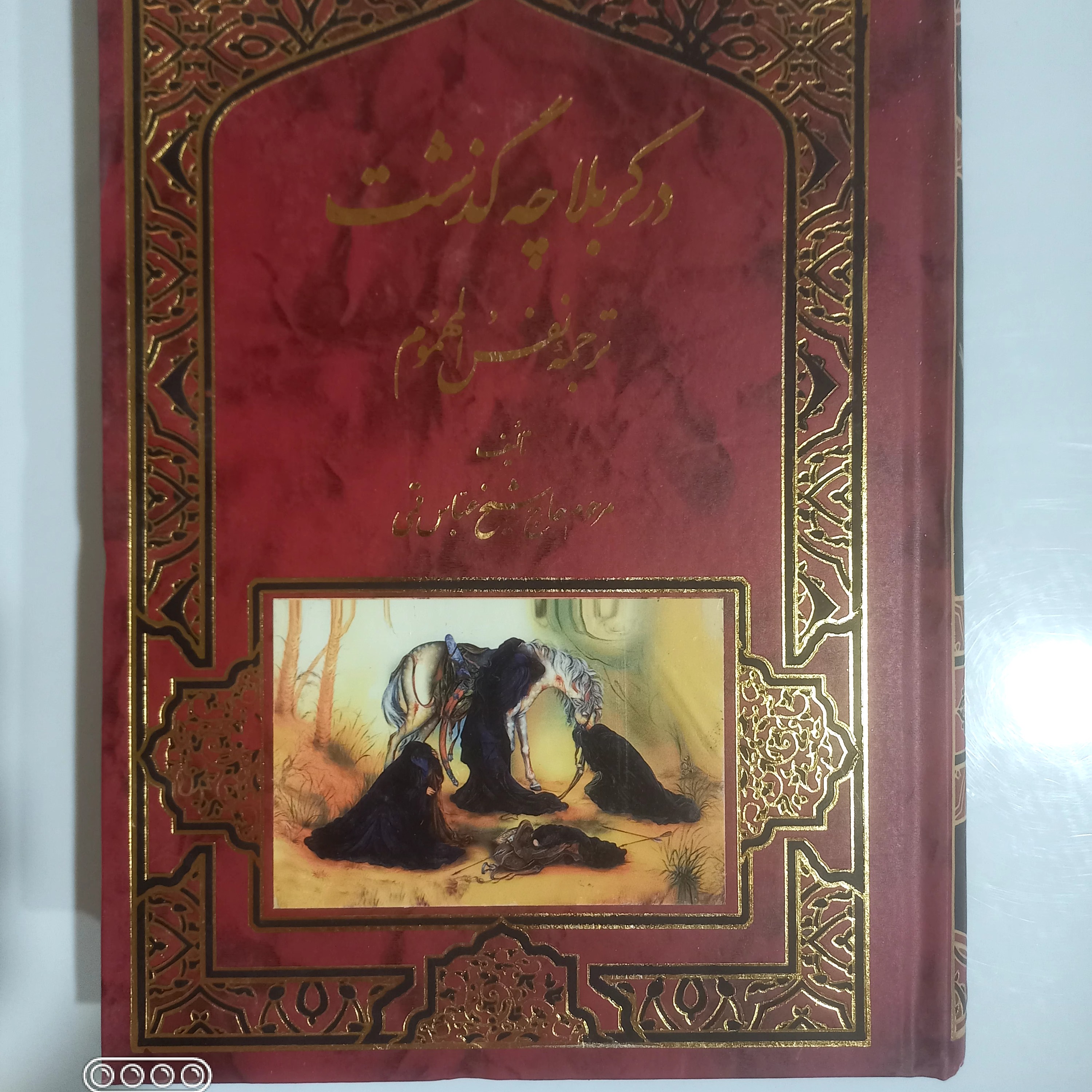 در کربلا چه گذشت نفس المهموم