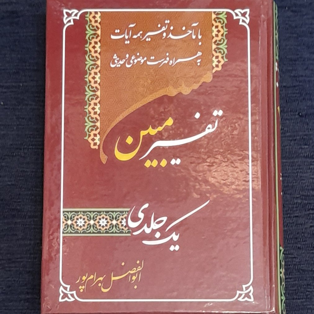 تفسیر یکجلدی مبین استاد بهرام پور