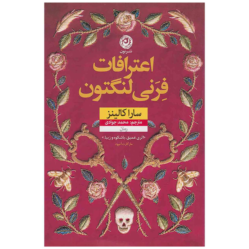 کتاب اعترافات فرنی لنگتون اثر سارا کالینز نشر نون 