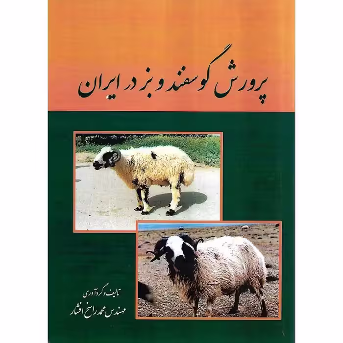 پرورش گوسفند و بز در ایران