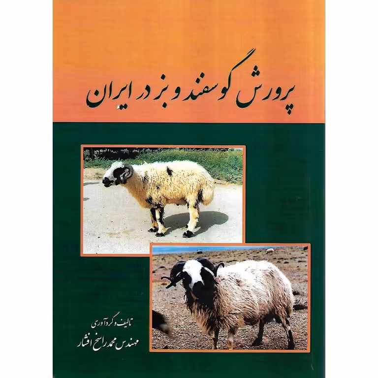 پرورش گوسفند و بز در ایران