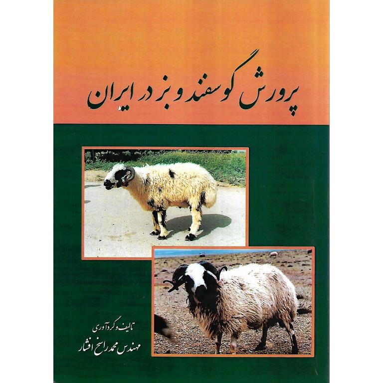 پرورش گوسفند و بز در ایران