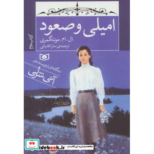 کتاب امیلی و صعود (کتاب دوم) اثر ال.ام.مونتگمری