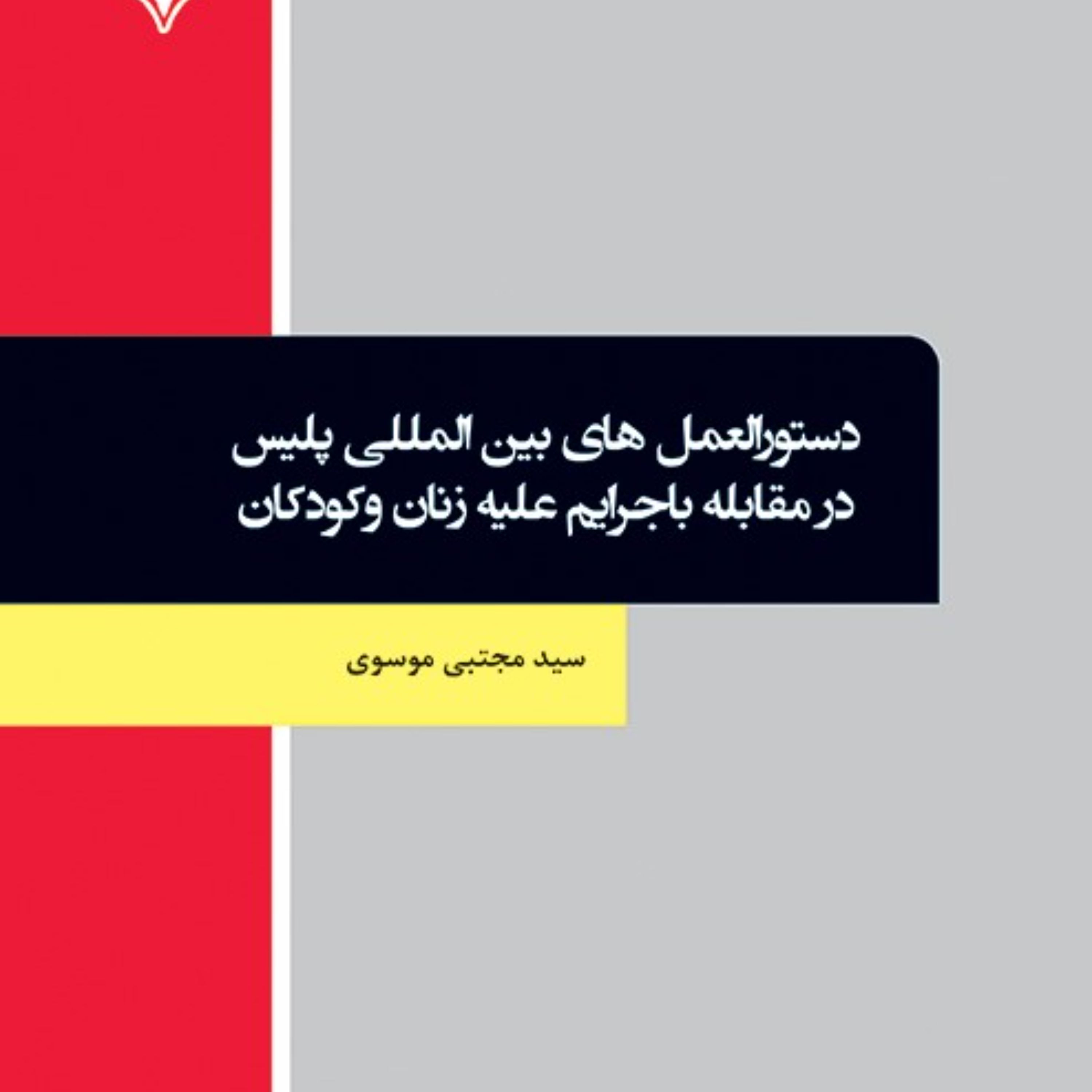 دستورالعمل های بین المللی پلیس در مقابله باجرایم علیه زنان وکودکان