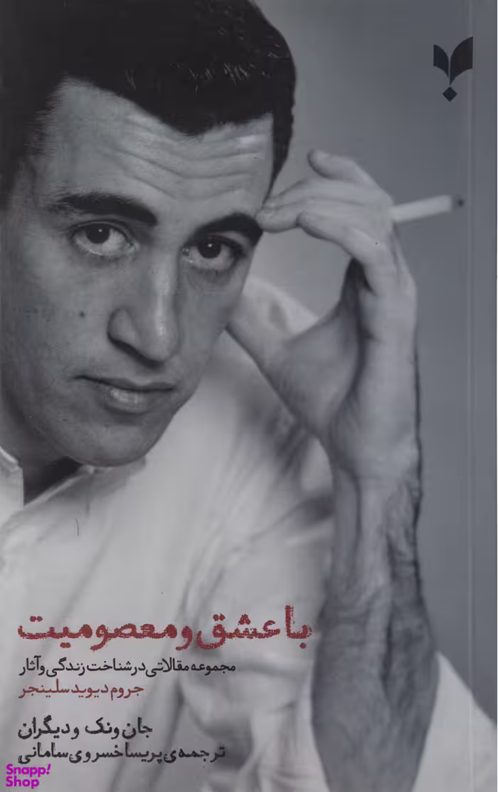 با عشق و معصومیت