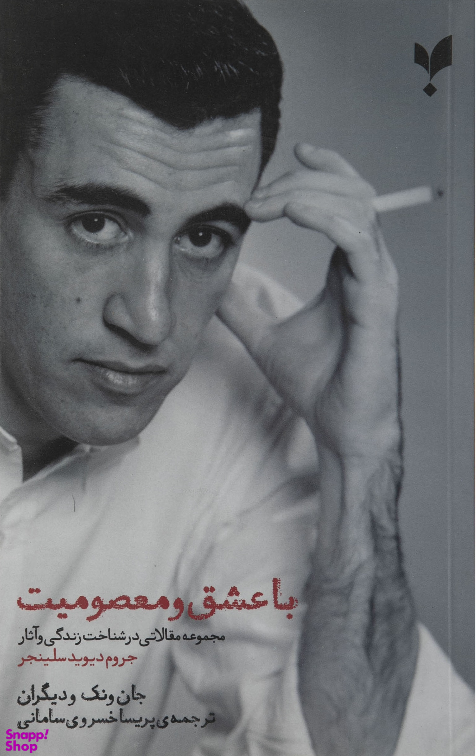 با عشق و معصومیت