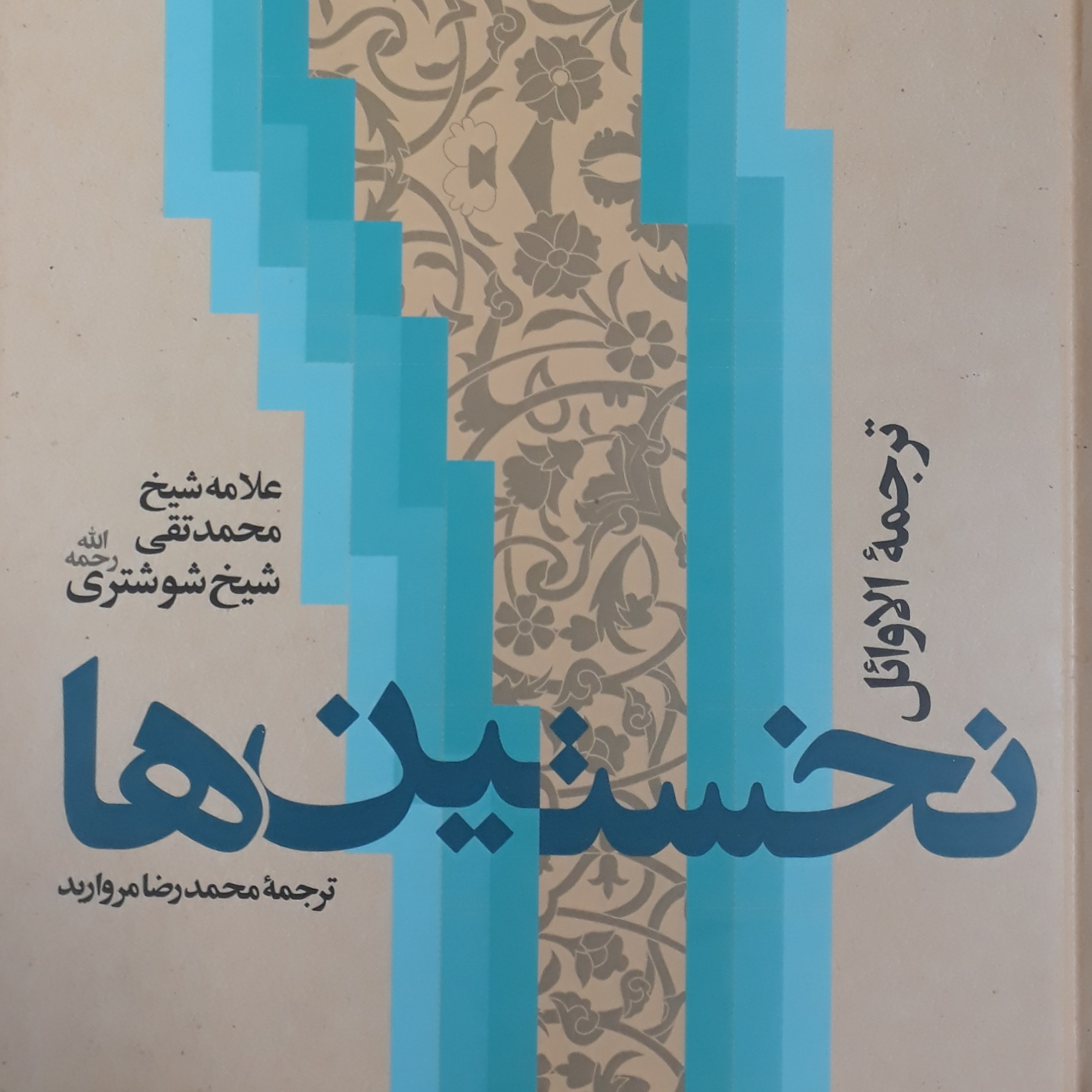 نخستین هاترجمه کتاب الاوائلعلامه شیخ محمد تقی شوشتری