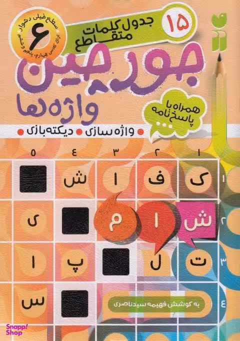 کتاب جورچین واژه ها 6: جدول کلمات متقاطع اثر فهیمه سیدناصری انتشارات قاصدک