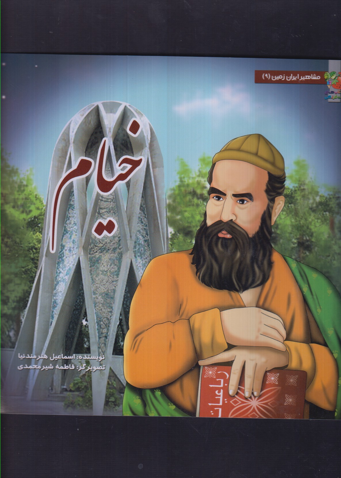 کتاب مشاهیر ایران زمین 9 خیام