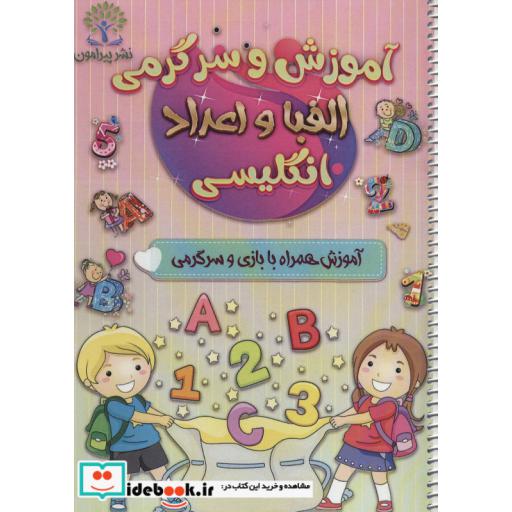 کتاب آموزش و سرگرمی الفبا و اعداد انگلیسی (آموزش همراه با بازی و سرگرمی) اثر سعید حاجی علی