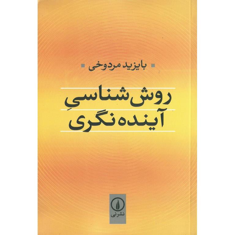 روش شناسی آینده نگری