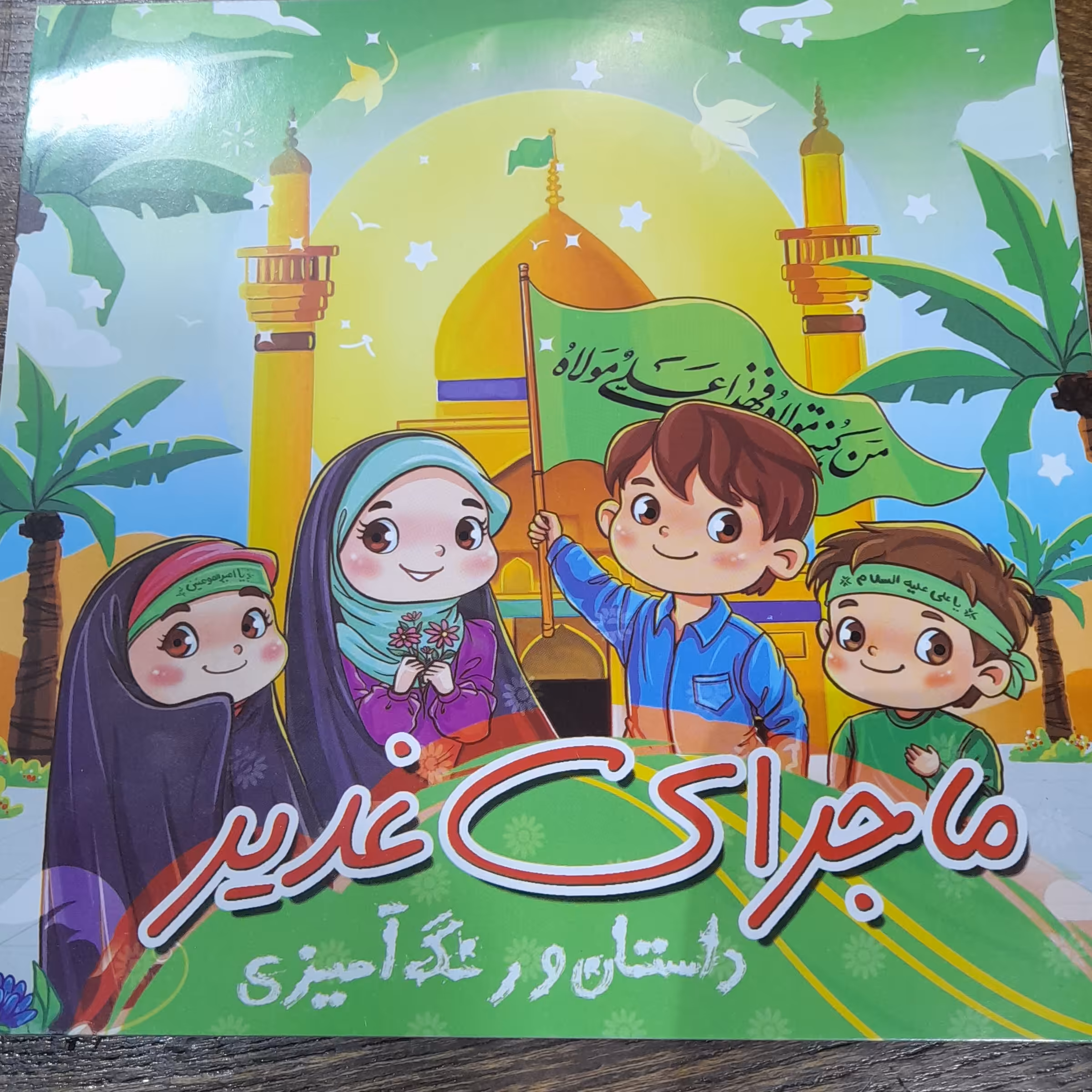 دفتر  نقاشی غدیری 