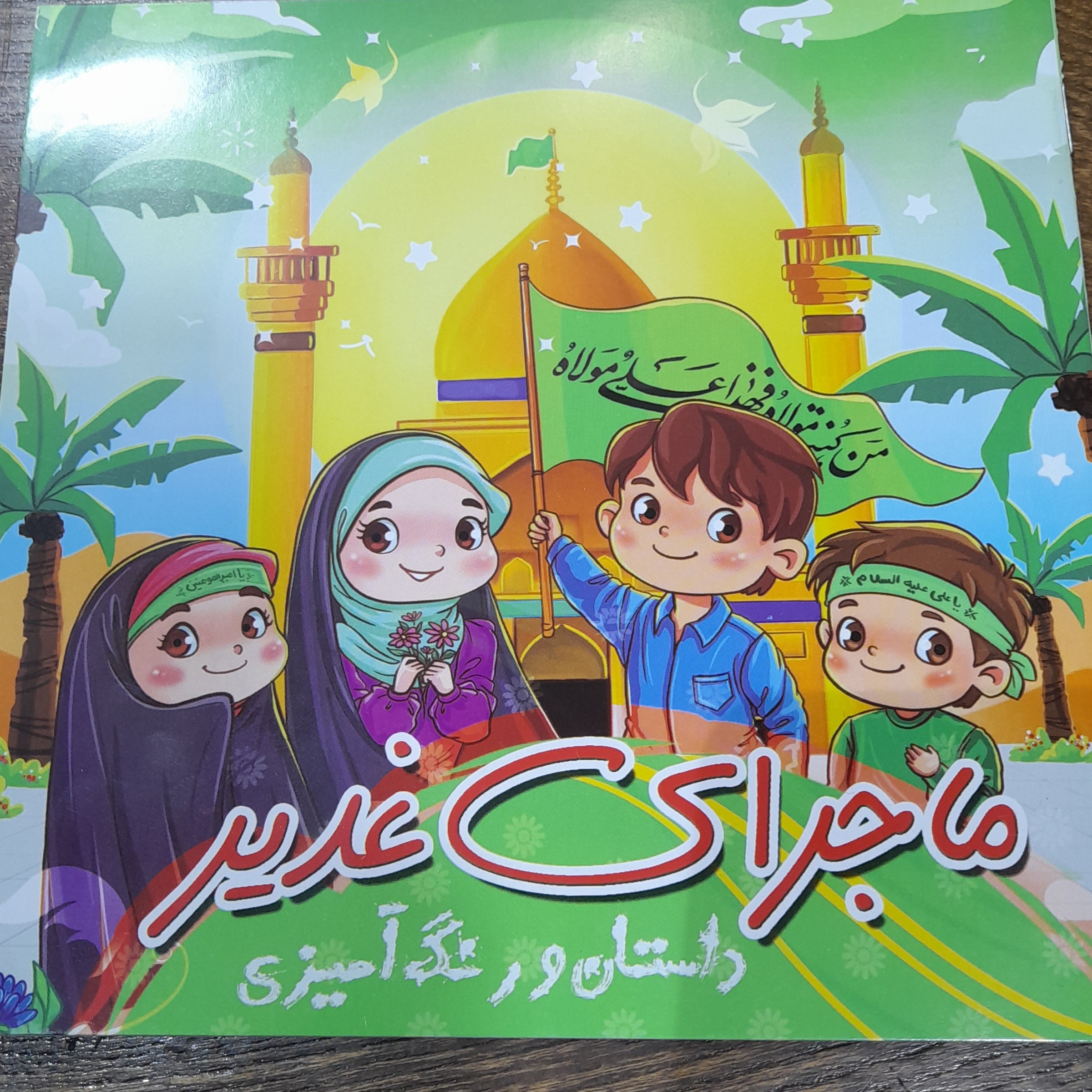 دفتر نقاشی غدیری