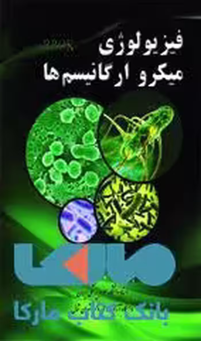 فیزیولوژی میکرو ارگانیسم ها نشر حیدری