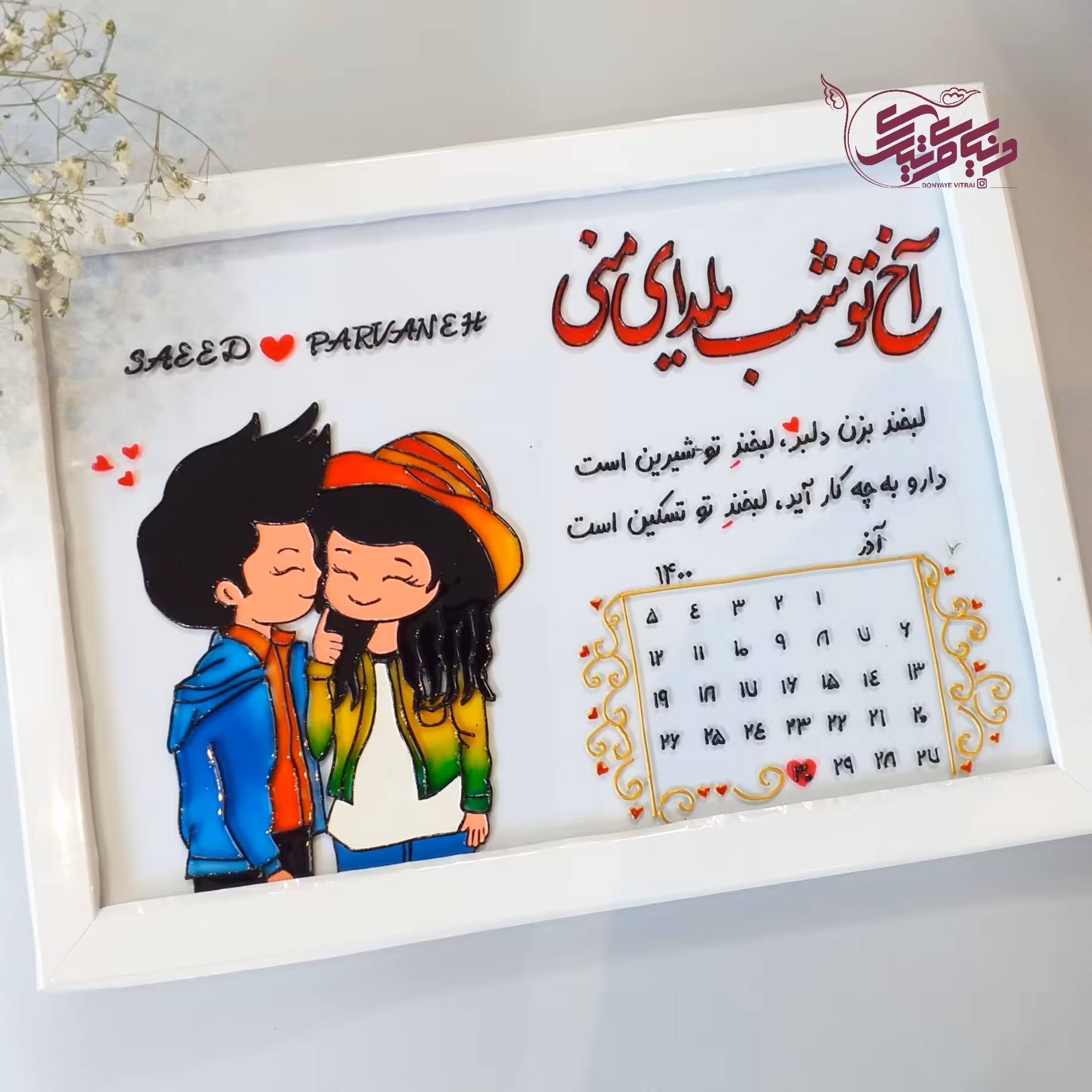 تابلو ویترای شب یلدا، عاشقانه یلدایی، قاب، هدیه، کادویی، سوپرایز شب چله، ارسال رایگان