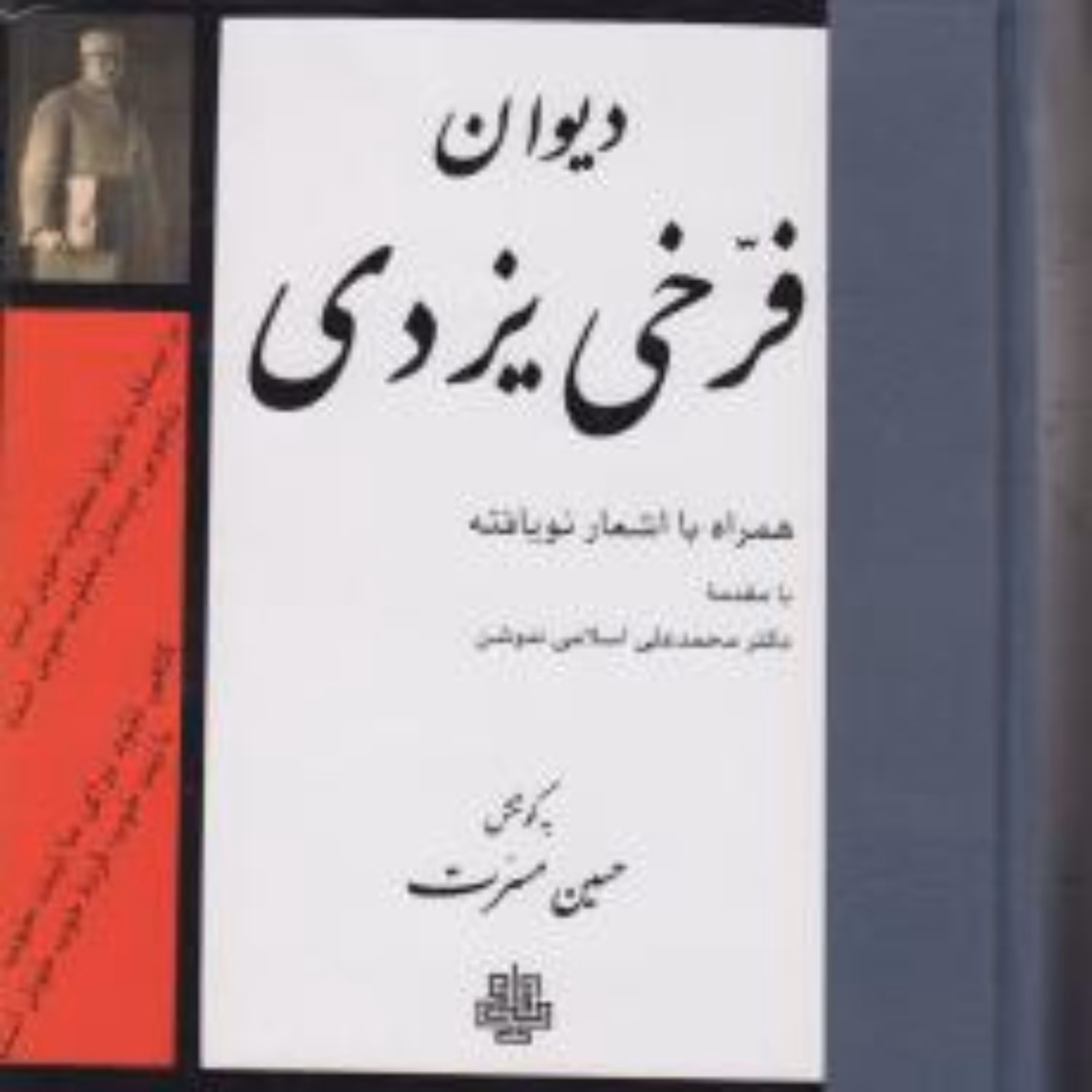 دیوان فرخی یزدی همراه با اشعار نویافته نشر مولی 