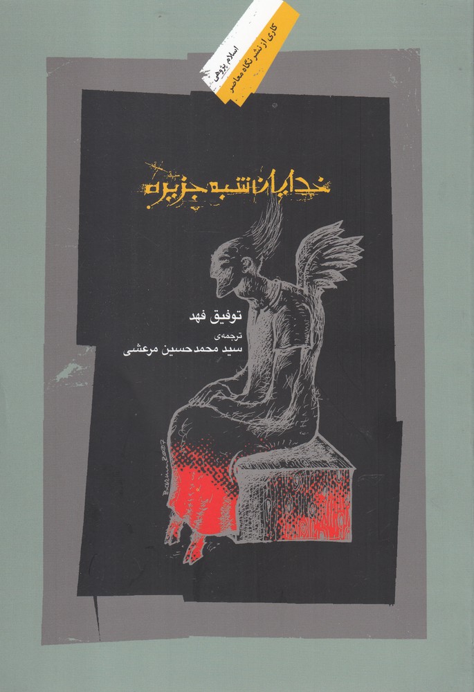 کتاب خدایان شبه جزیره