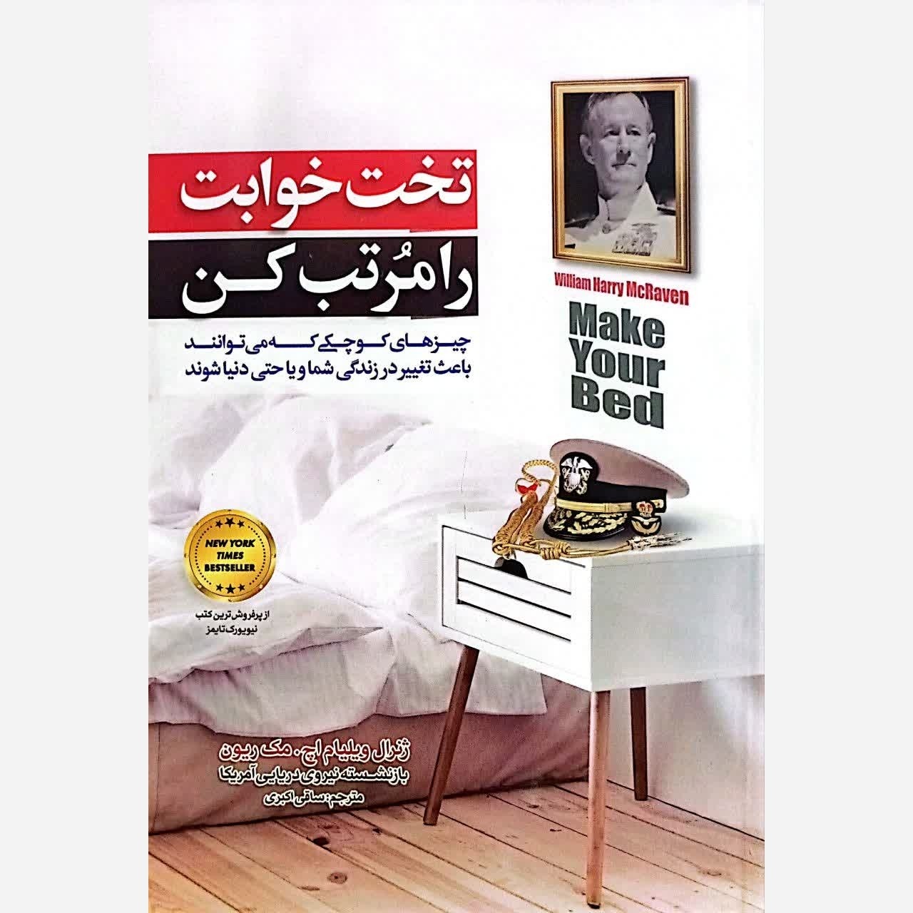 کتاب تخت خوابت را مرتب کن